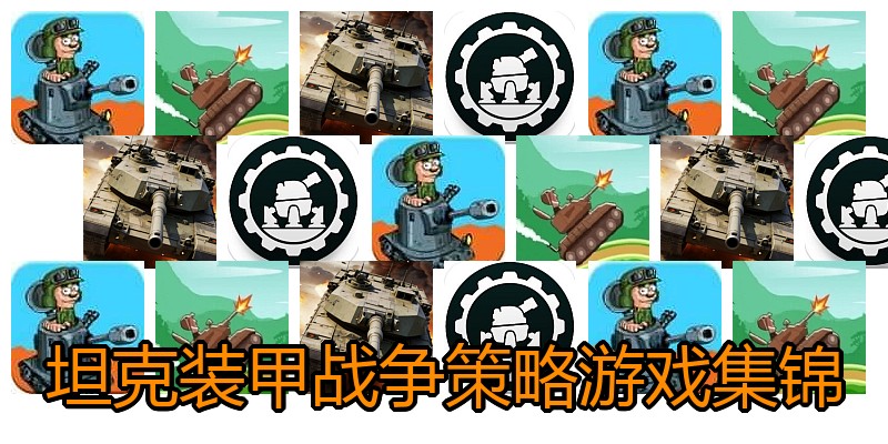 坦克装甲战争策略游戏集锦