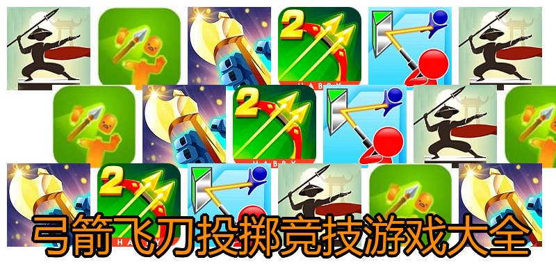 弓箭飞刀投掷竞技游戏大全