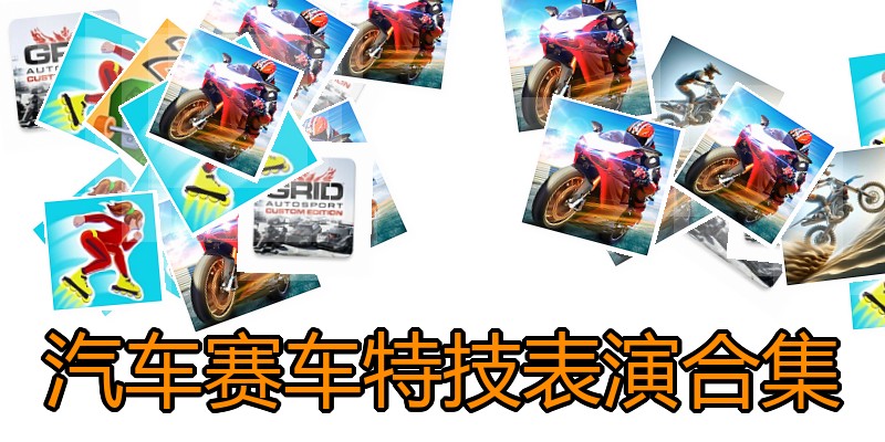 汽车赛车特技表演合集