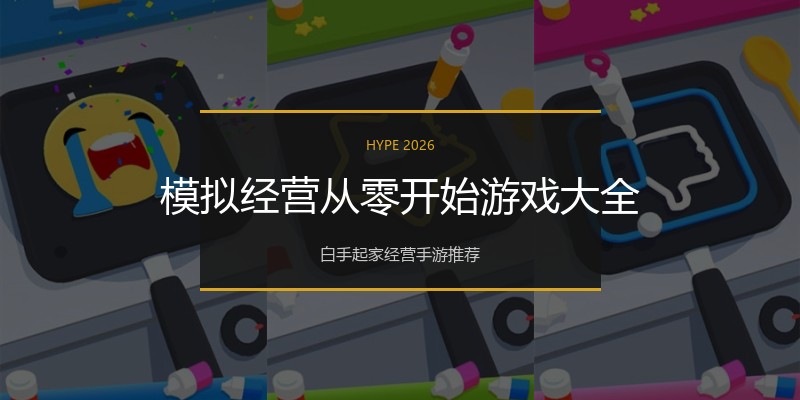 模拟经营从零开始游戏大全