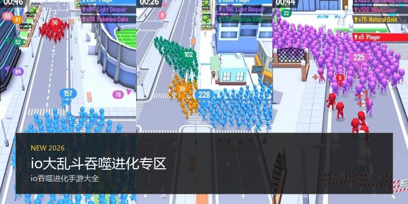 io大乱斗吞噬进化专区