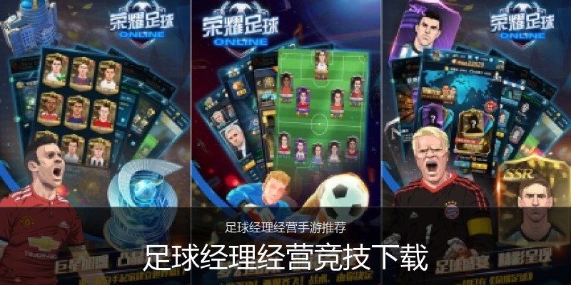 足球经理经营竞技下载