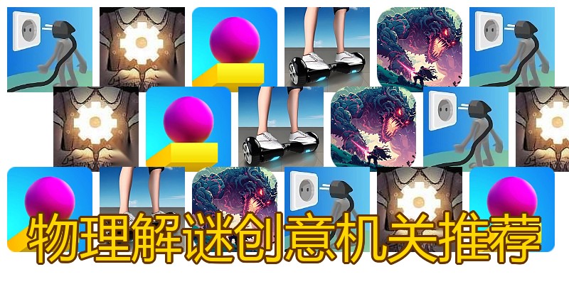 物理解谜创意机关推荐