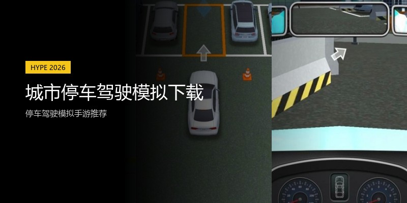城市停车驾驶模拟下载