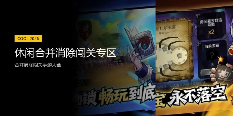 休闲合并消除闯关专区