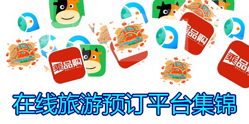在线旅游预订平台集锦