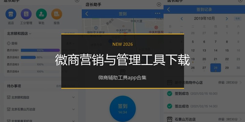 微商营销与管理工具下载