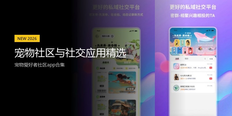 宠物社区与社交应用精选