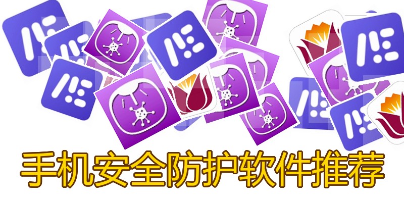 手机安全防护软件推荐