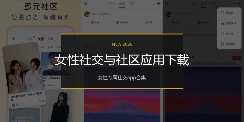 女性社交与社区应用下载