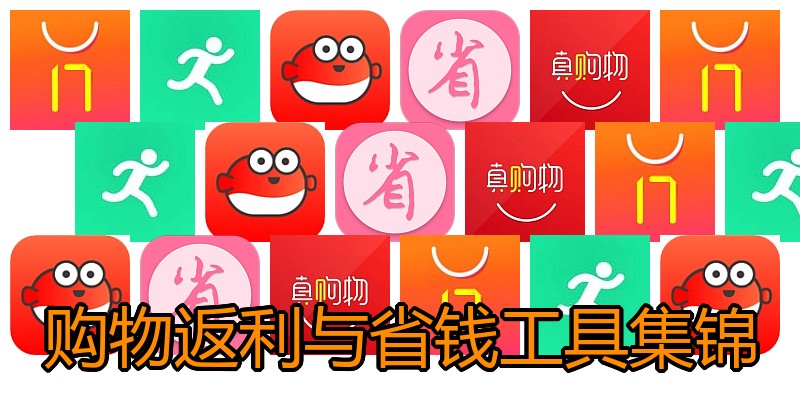 购物返利与省钱工具集锦