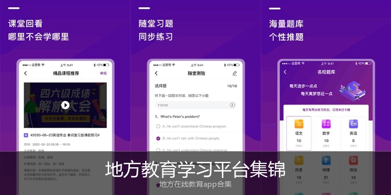 地方教育学习平台集锦