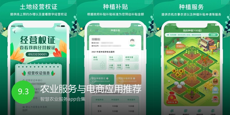 农业服务与电商应用推荐