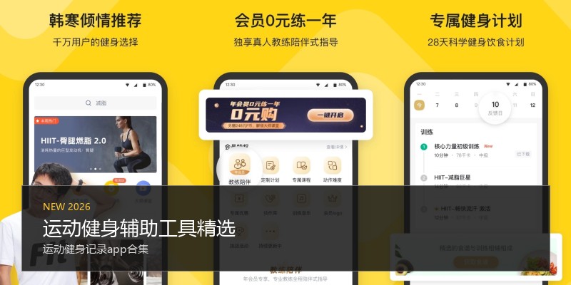 运动健身辅助工具精选