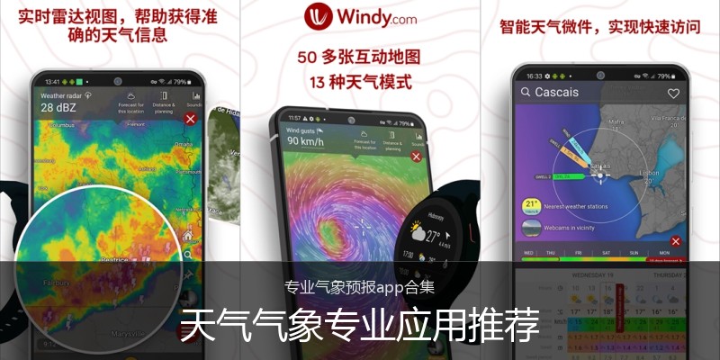 天气气象专业应用推荐