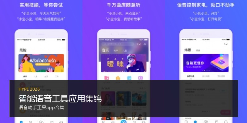 智能语音工具应用集锦