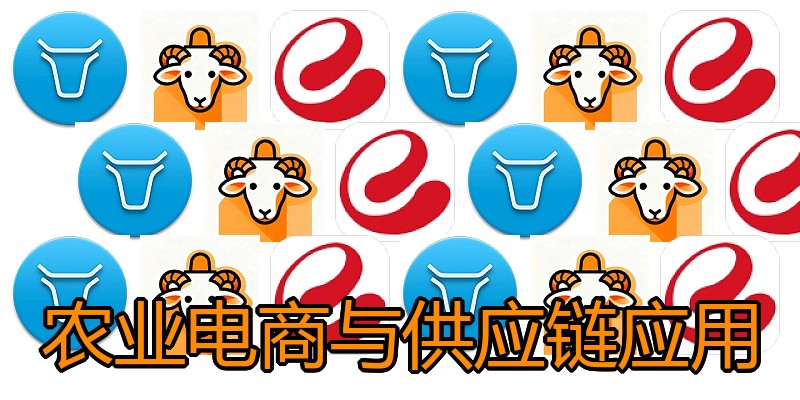 农业电商与供应链应用