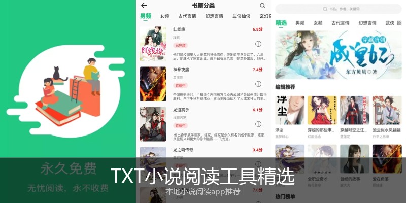 TXT小说阅读工具精选