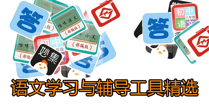 语文学习与辅导工具精选