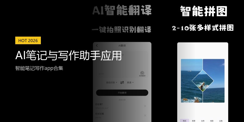 AI笔记与写作助手应用