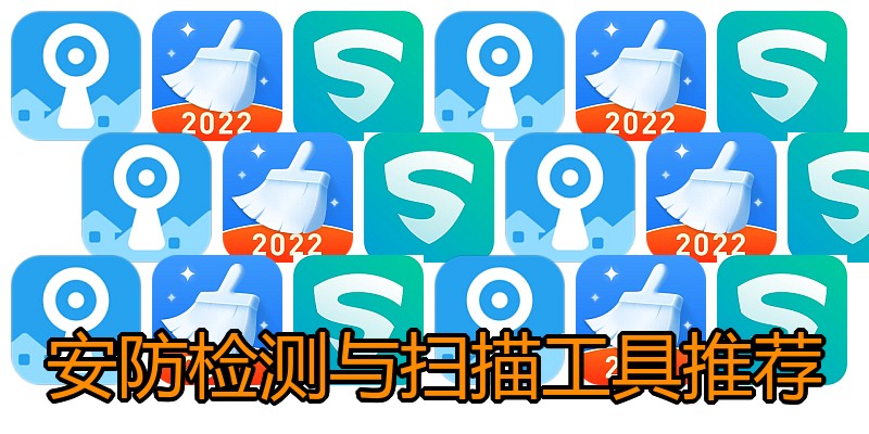 安防检测与扫描工具推荐