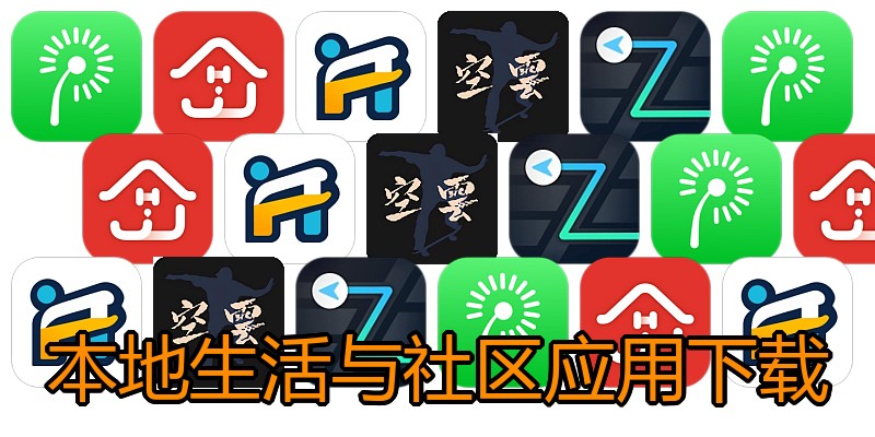 本地生活与社区应用下载
