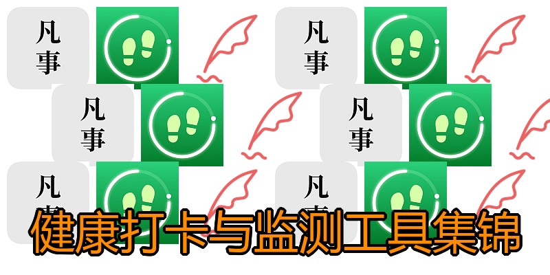 健康打卡与监测工具集锦