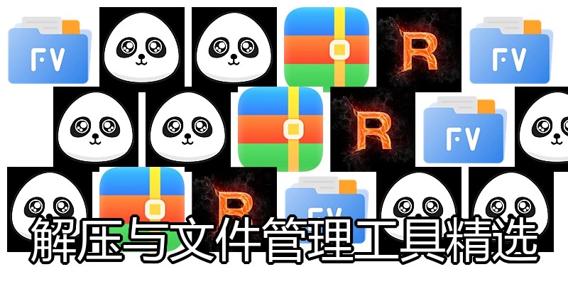 解压与文件管理工具精选