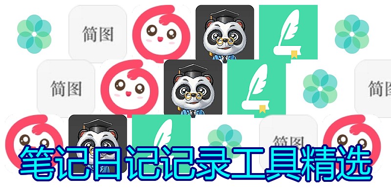 笔记日记记录工具精选