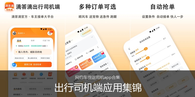 出行司机端应用集锦