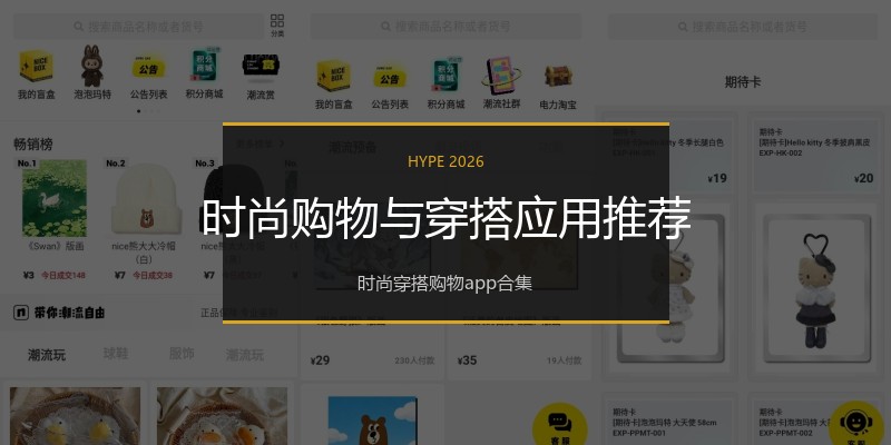 时尚购物与穿搭应用推荐