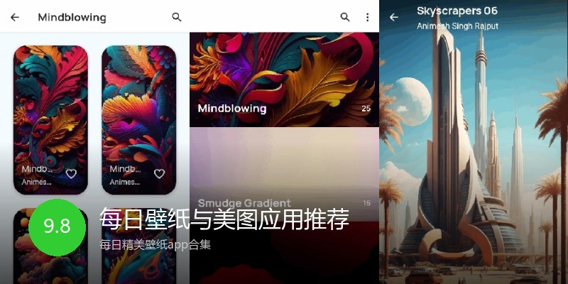 每日壁纸与美图应用推荐
