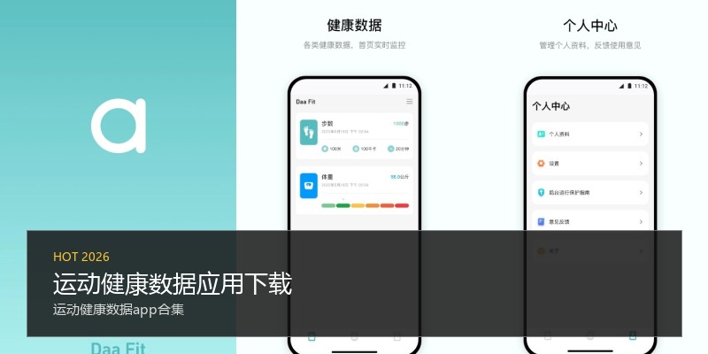 运动健康数据应用下载