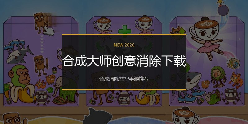 合成大师创意消除下载