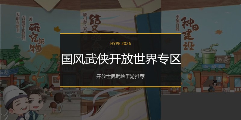 国风武侠开放世界专区
