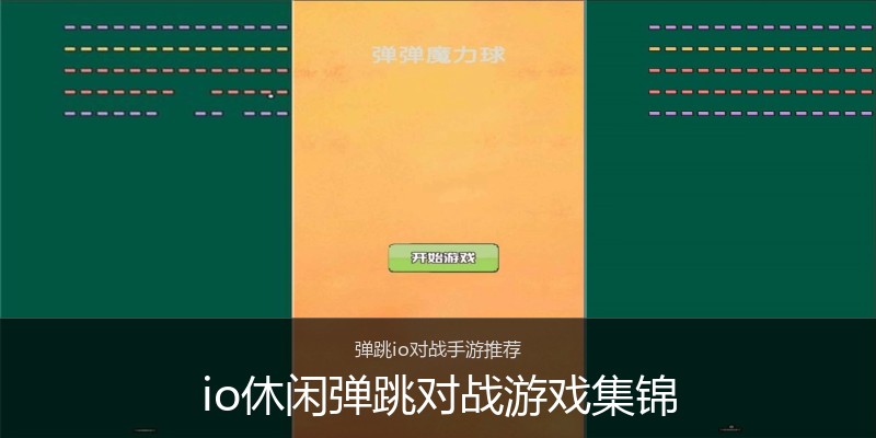 io休闲弹跳对战游戏集锦