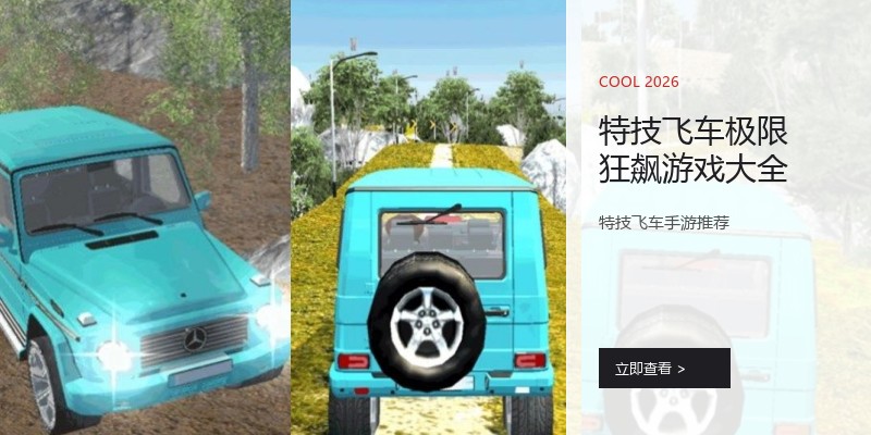 特技飞车极限狂飙游戏大全