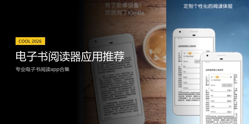 电子书阅读器应用推荐