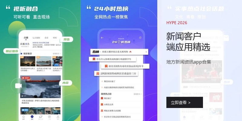新闻客户端应用精选