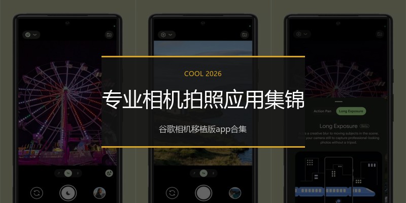 专业相机拍照应用集锦