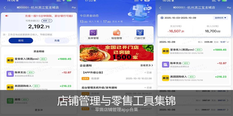店铺管理与零售工具集锦