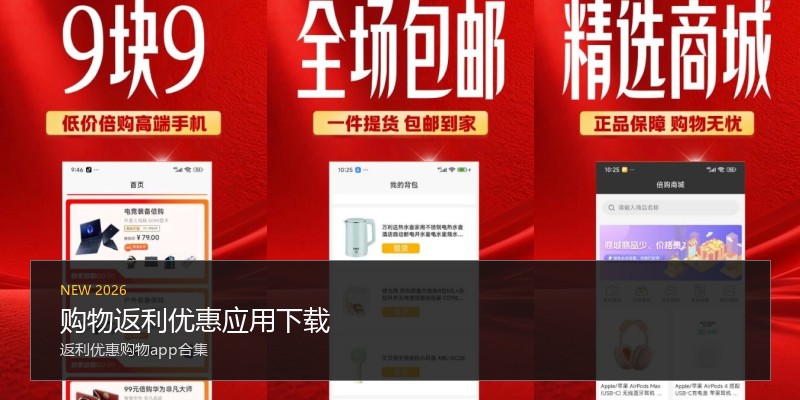 购物返利优惠应用下载