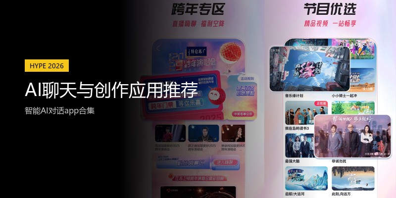 AI聊天与创作应用推荐