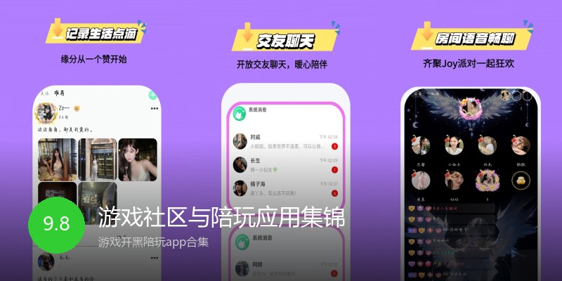 游戏社区与陪玩应用集锦