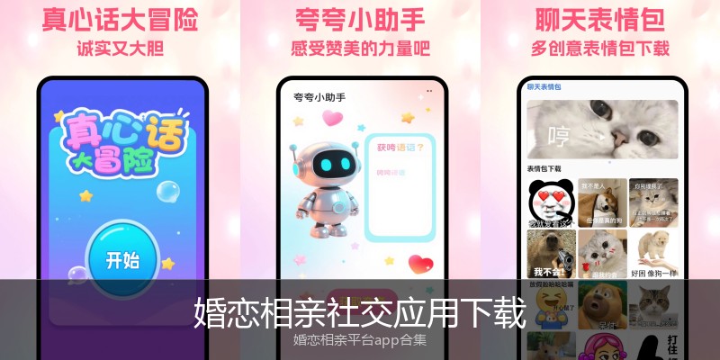 婚恋相亲社交应用下载