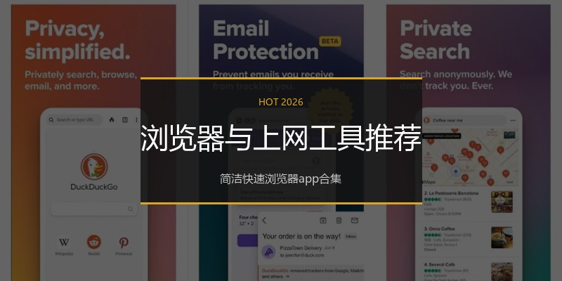 浏览器与上网工具推荐