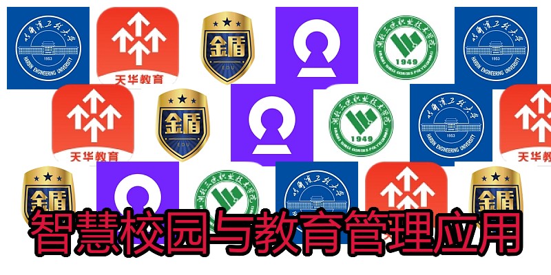 智慧校园与教育管理应用