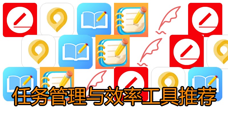 任务管理与效率工具推荐