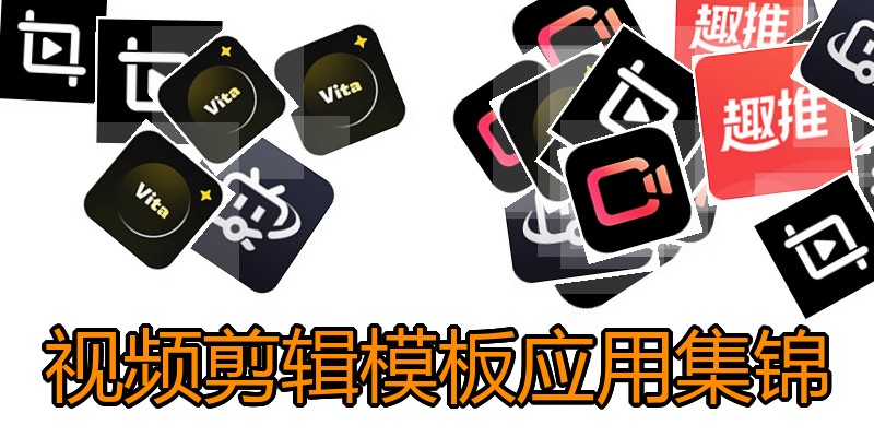 视频剪辑模板应用集锦