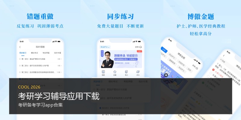 考研学习辅导应用下载